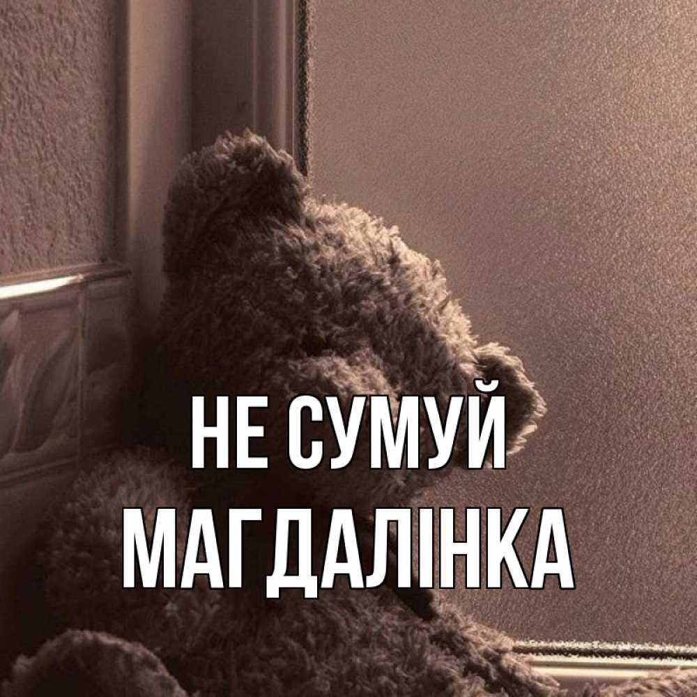 Открытка на каждый день з підписом, Магдалінка Не сумуй стекол рефленое Прикольна листівка з побажанням онлайн скачати безкоштовно 