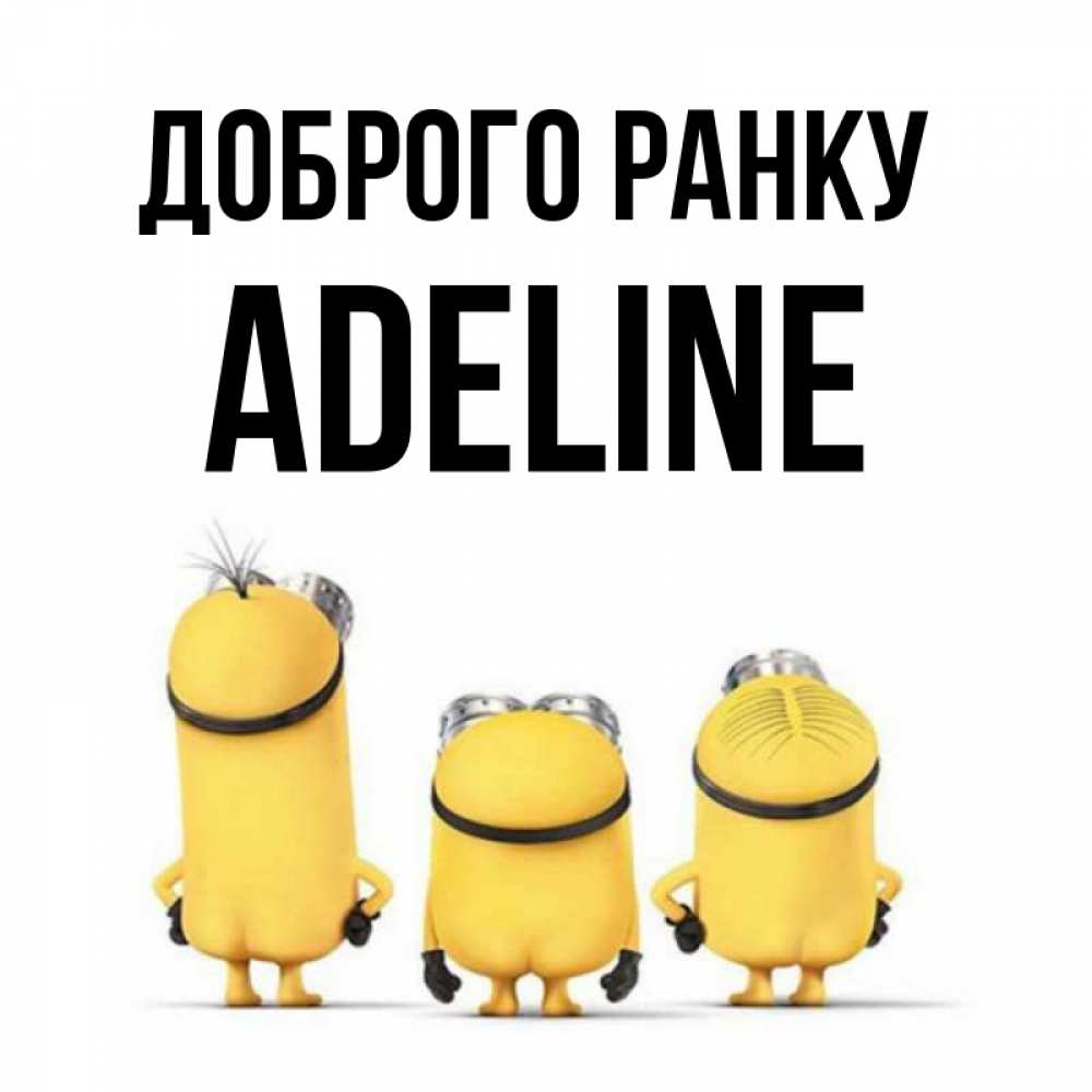 Открытка на каждый день з підписом, Adeline Доброго ранку подписать открытку онлайн бесплатно Прикольна листівка з побажанням онлайн скачати безкоштовно 