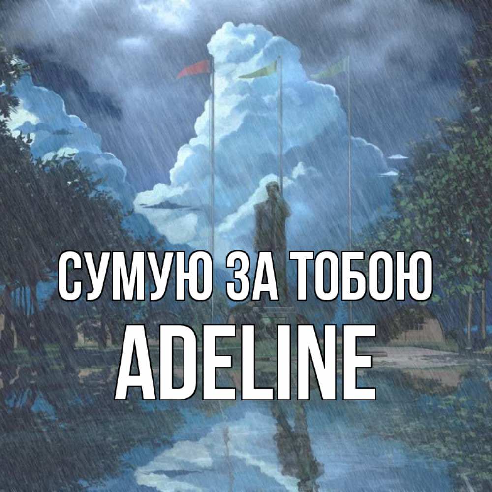 Открытка на каждый день з підписом, Adeline Сумую за тобою печалька Прикольна листівка з побажанням онлайн скачати безкоштовно 