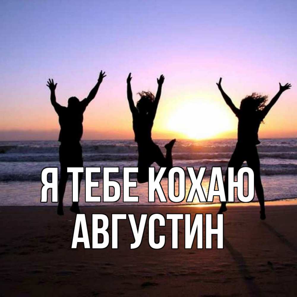 Открытка на каждый день з підписом, Августин Я тебе кохаю позитив Прикольна листівка з побажанням онлайн скачати безкоштовно 