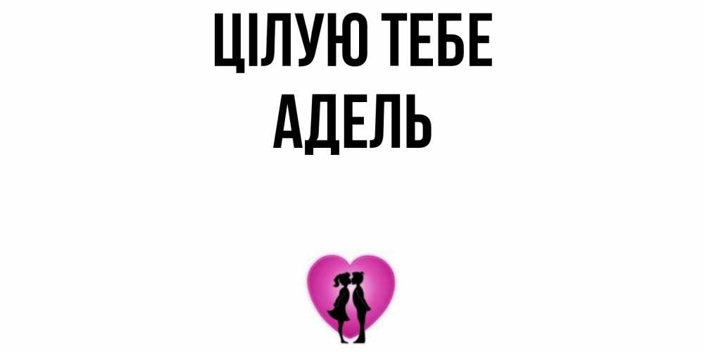 Открытка на каждый день з підписом, Адель Цілую тебе поцелуй Прикольна листівка з побажанням онлайн скачати безкоштовно 