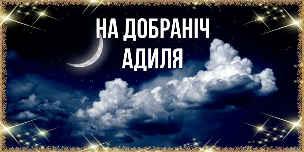 Открытка на каждый день з підписом, Адиля На добраніч спи на мягкой облачной перине Прикольна листівка з побажанням онлайн скачати безкоштовно 