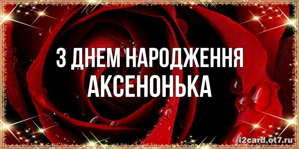 Открытка на каждый день з підписом, Аксенонька З Днем народження цветок в росе на день рождения Прикольна листівка з побажанням онлайн скачати безкоштовно 