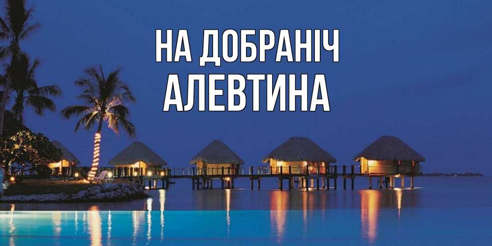 Открытка на каждый день з підписом, Алевтина На добраніч морское пожелание сладких снов Прикольна листівка з побажанням онлайн скачати безкоштовно 