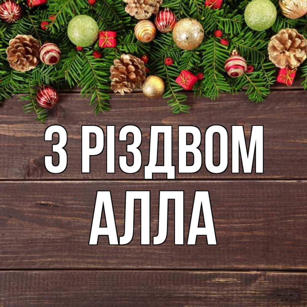 Открытка на каждый день з підписом, Алла З Різдвом с рождеством Прикольна листівка з побажанням онлайн скачати безкоштовно 