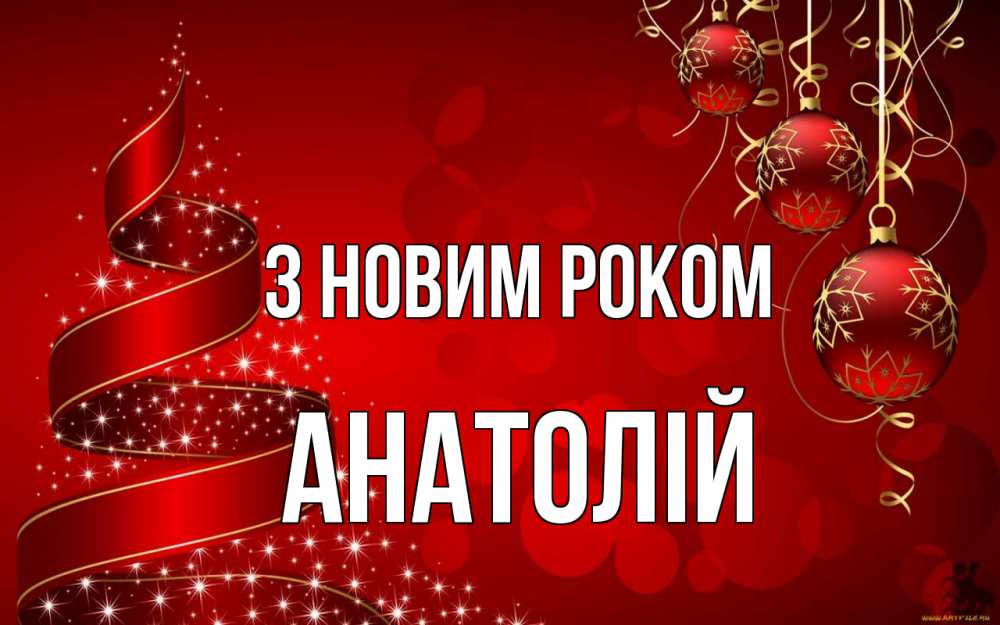 Открытка на каждый день з підписом, Анатолій З новим роком новый год Прикольна листівка з побажанням онлайн скачати безкоштовно 