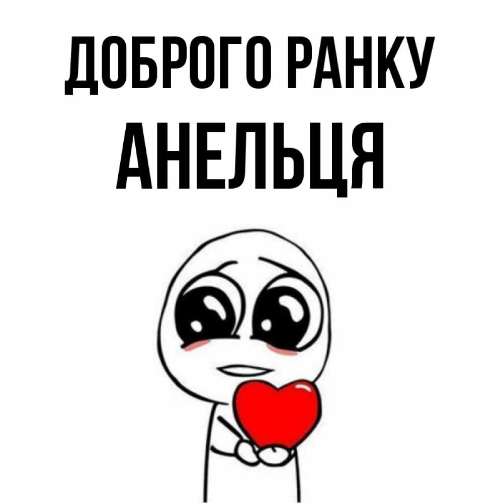 Открытка на каждый день з підписом, Анельця Доброго ранку позитивные открытки Прикольна листівка з побажанням онлайн скачати безкоштовно 