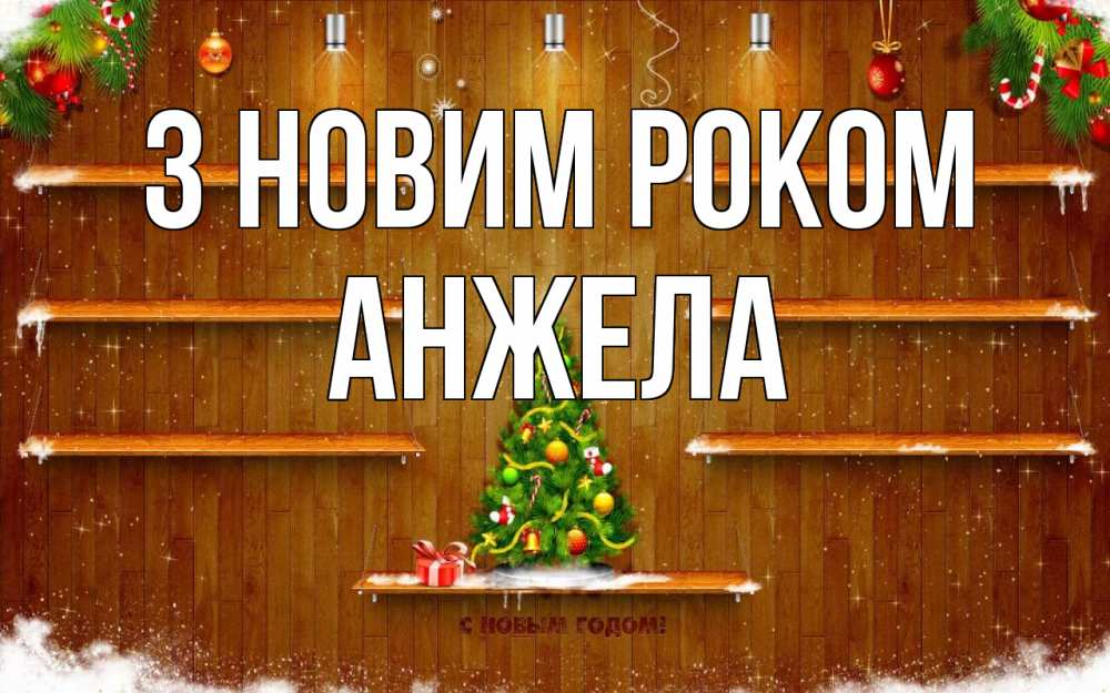 Открытка на каждый день з підписом, Анжела З новим роком с новым годом Прикольна листівка з побажанням онлайн скачати безкоштовно 