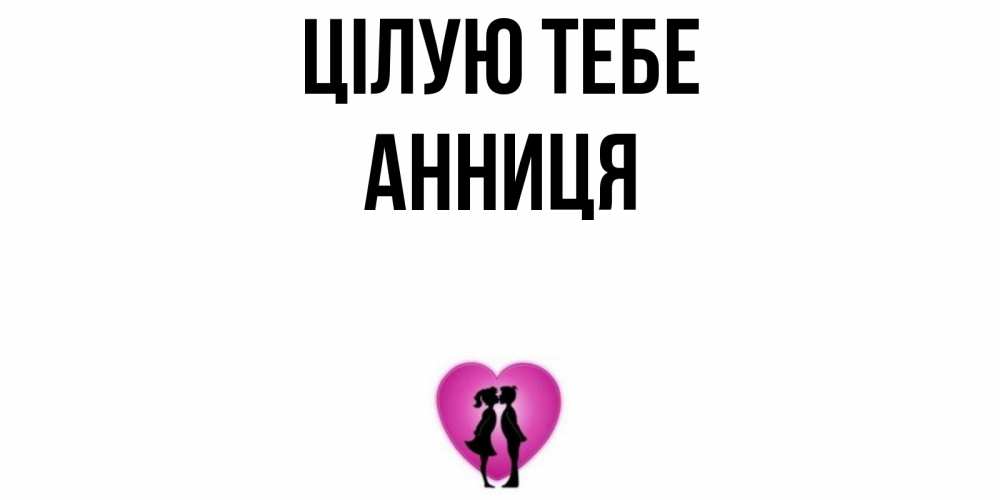 Открытка на каждый день з підписом, Анниця Цілую тебе поцелуй Прикольна листівка з побажанням онлайн скачати безкоштовно 