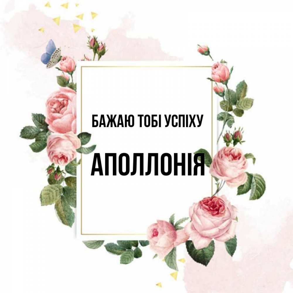 Открытка на каждый день з підписом, Аполлонія Бажаю тобі успіху розовые розы Прикольна листівка з побажанням онлайн скачати безкоштовно 