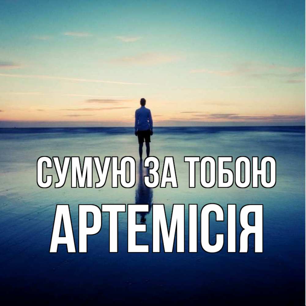 Открытка на каждый день з підписом, Артемісія Сумую за тобою зима Прикольна листівка з побажанням онлайн скачати безкоштовно 