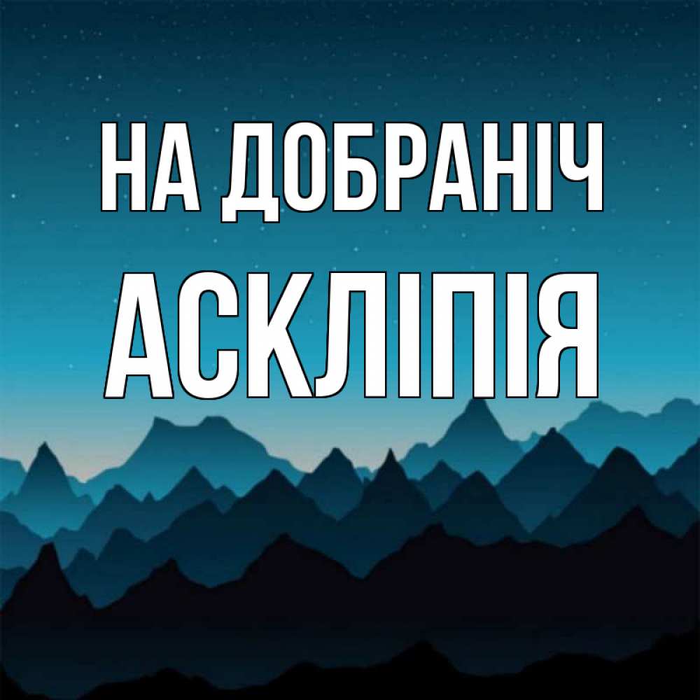 Открытка на каждый день з підписом, Аскліпія На добраніч сладких снов звездное небо Прикольна листівка з побажанням онлайн скачати безкоштовно 