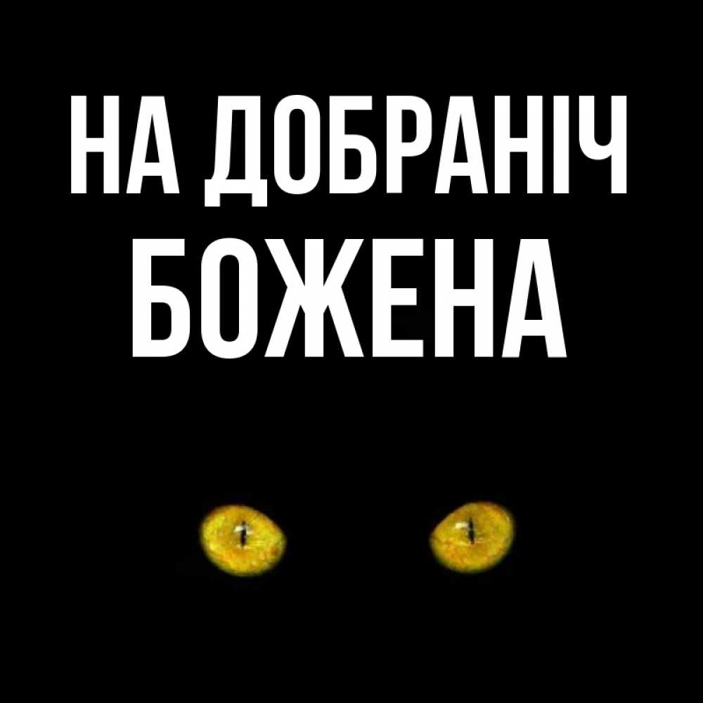 Открытка на каждый день з підписом, Божена На добраніч сладких снов бесстрашный мой дружочек Прикольна листівка з побажанням онлайн скачати безкоштовно 