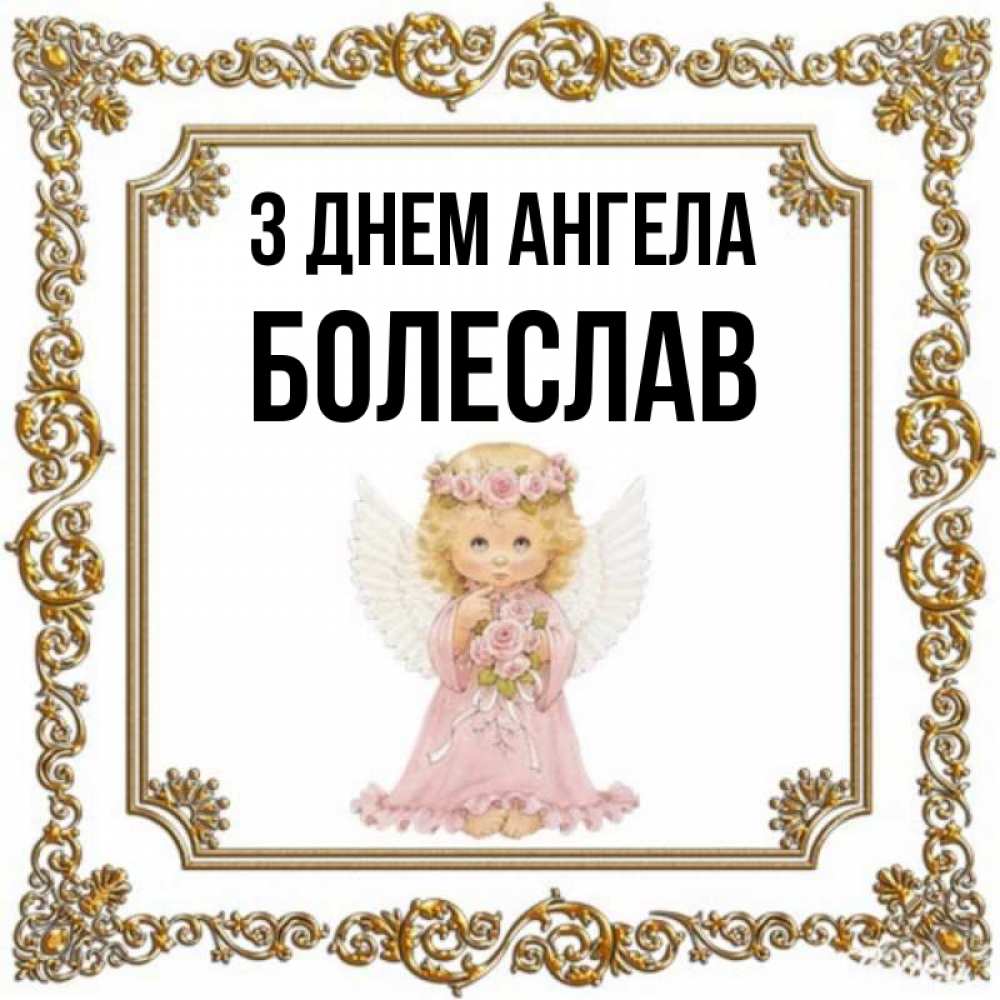 Открытка на каждый день з підписом, Болеслав З Днем ангела девочка ангел с крыльями и цветами в розовом платье Прикольна листівка з побажанням онлайн скачати безкоштовно 
