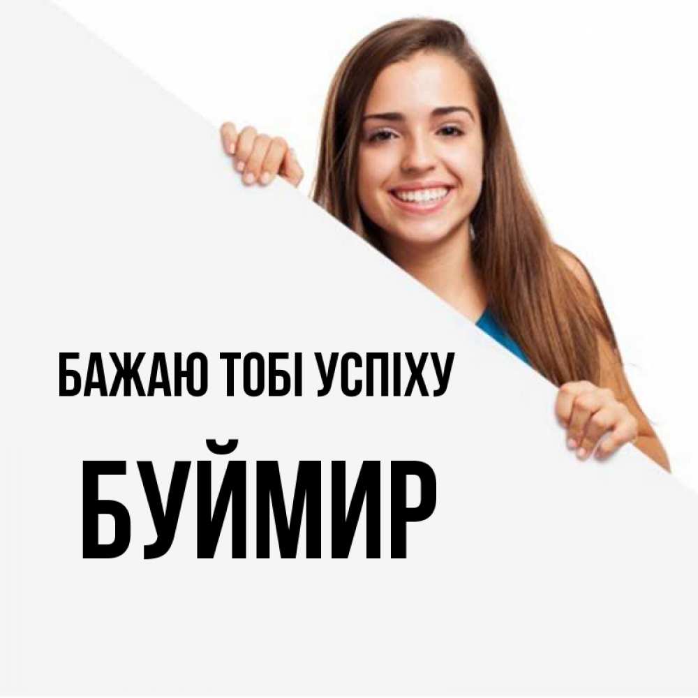 Открытка на каждый день з підписом, Буймир Бажаю тобі успіху пусть тебе сегодня повезет Прикольна листівка з побажанням онлайн скачати безкоштовно 