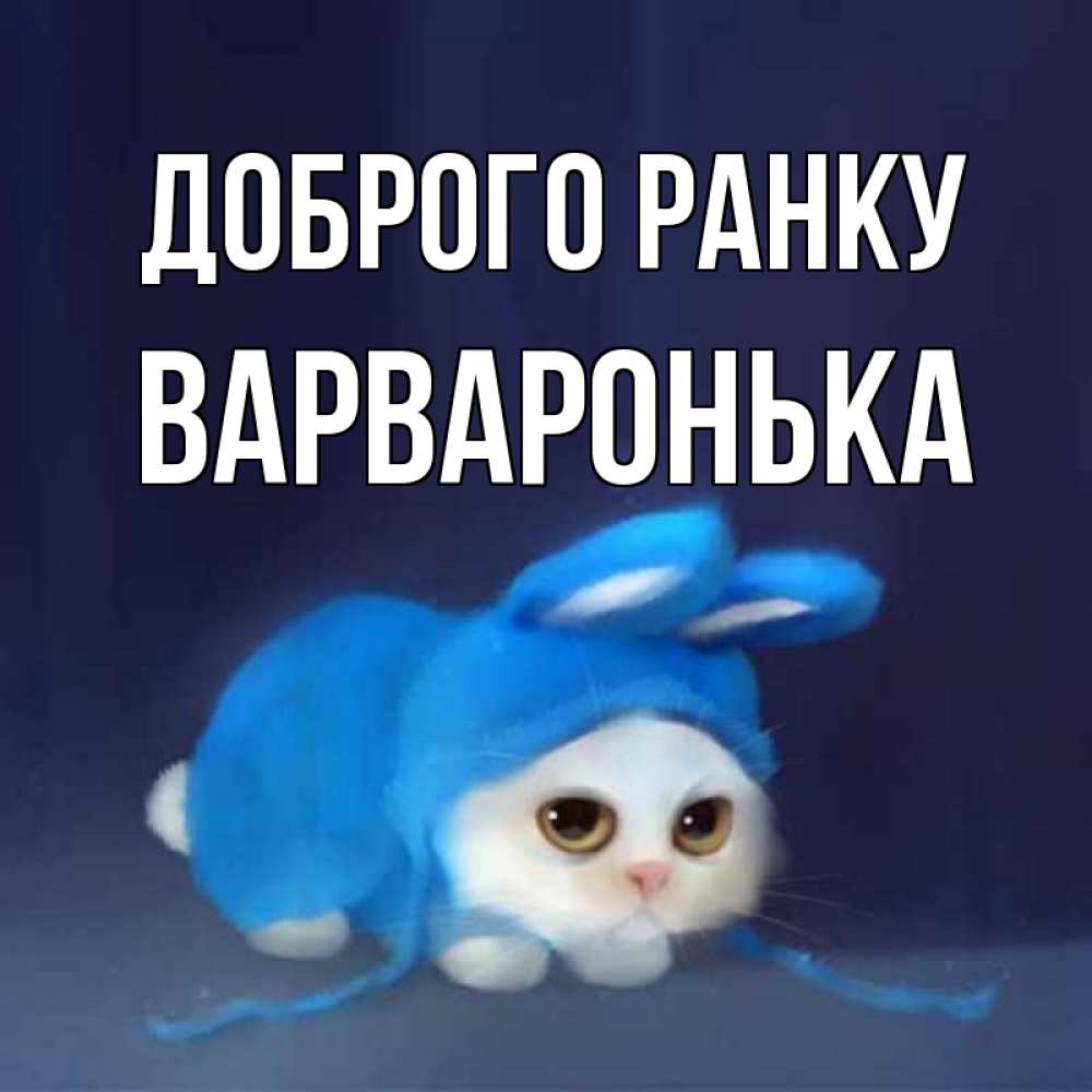 Открытка на каждый день з підписом, Варваронька Доброго ранку открытки красивые скачать бесплатно Прикольна листівка з побажанням онлайн скачати безкоштовно 