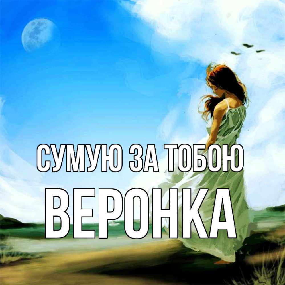 Открытка на каждый день з підписом, Веронка Сумую за тобою очень скучно Прикольна листівка з побажанням онлайн скачати безкоштовно 