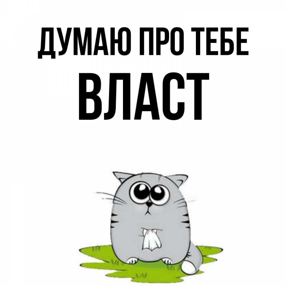Открытка на каждый день з підписом, Власт Думаю про тебе тоска с платочком Прикольна листівка з побажанням онлайн скачати безкоштовно 