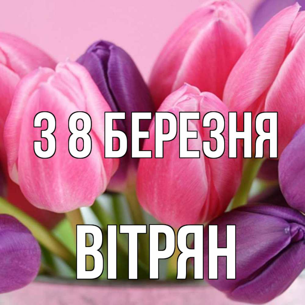 Открытка на каждый день з підписом, Вітрян З 8 БЕРЕЗНЯ маме 1 Прикольна листівка з побажанням онлайн скачати безкоштовно 