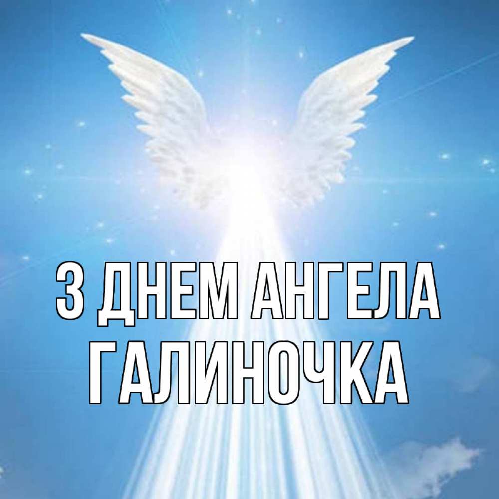 Открытка на каждый день з підписом, Галиночка З Днем ангела поток света Прикольна листівка з побажанням онлайн скачати безкоштовно 