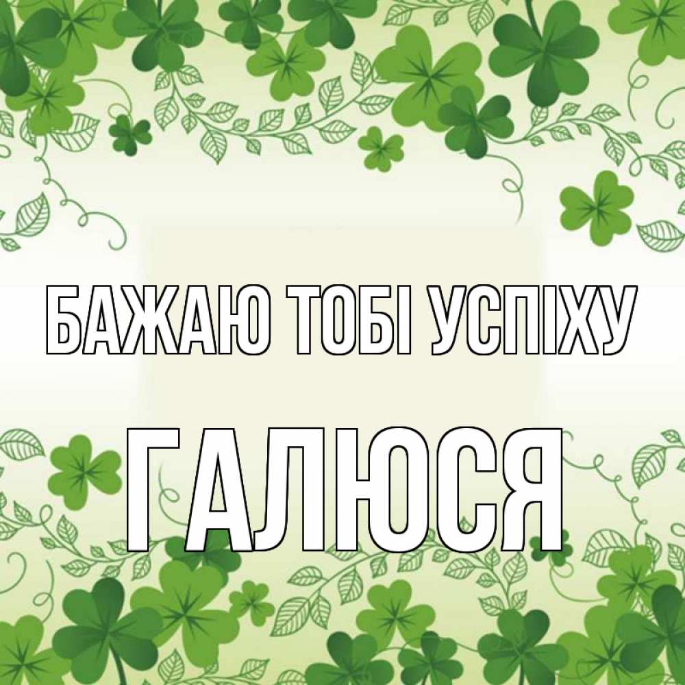 Открытка на каждый день з підписом, Галюся Бажаю тобі успіху открытка Прикольна листівка з побажанням онлайн скачати безкоштовно 