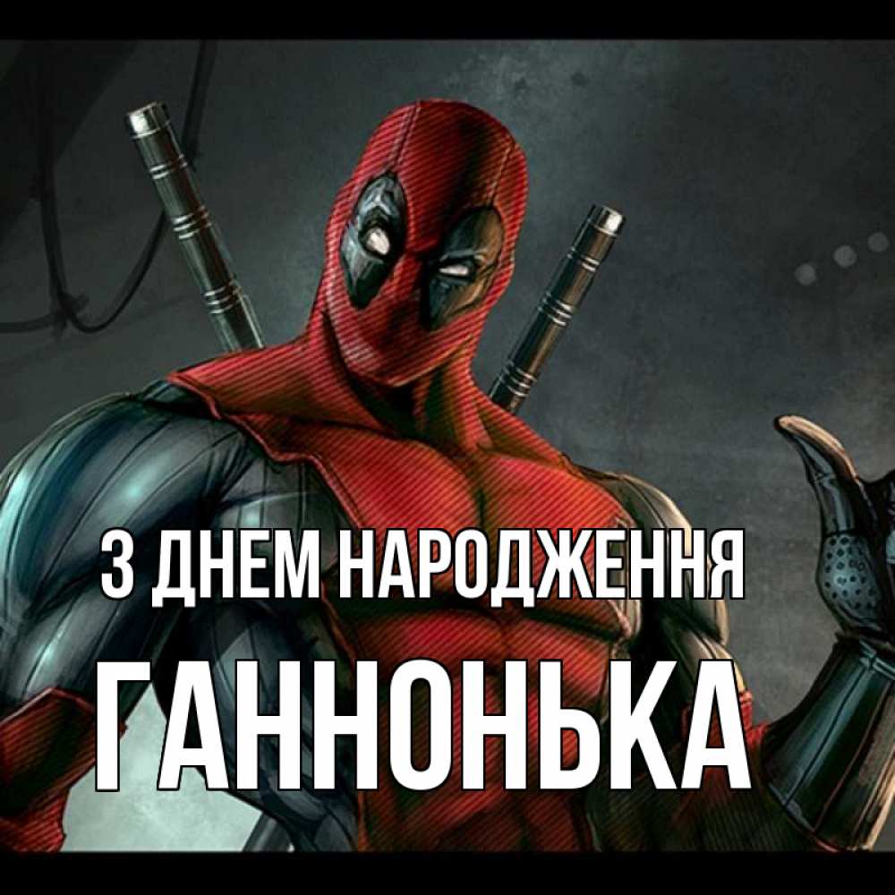 Открытка на каждый день з підписом, Ганнонька З Днем народження марвел супергерои Прикольна листівка з побажанням онлайн скачати безкоштовно 