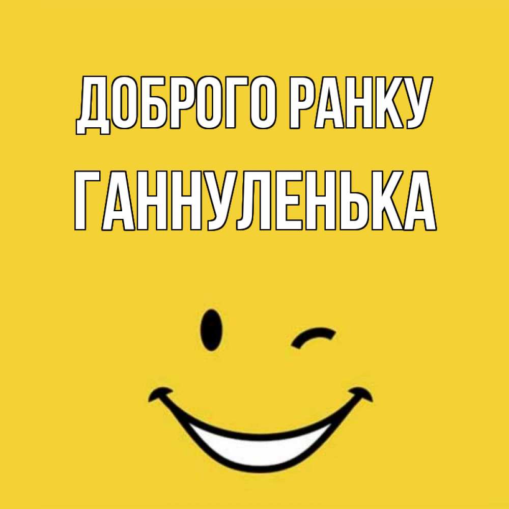 Открытка на каждый день з підписом, Ганнуленька Доброго ранку оранжевый фон Прикольна листівка з побажанням онлайн скачати безкоштовно 