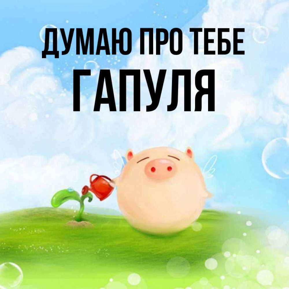 Открытка на каждый день з підписом, Гапуля Думаю про тебе позитивная свинюшка Прикольна листівка з побажанням онлайн скачати безкоштовно 