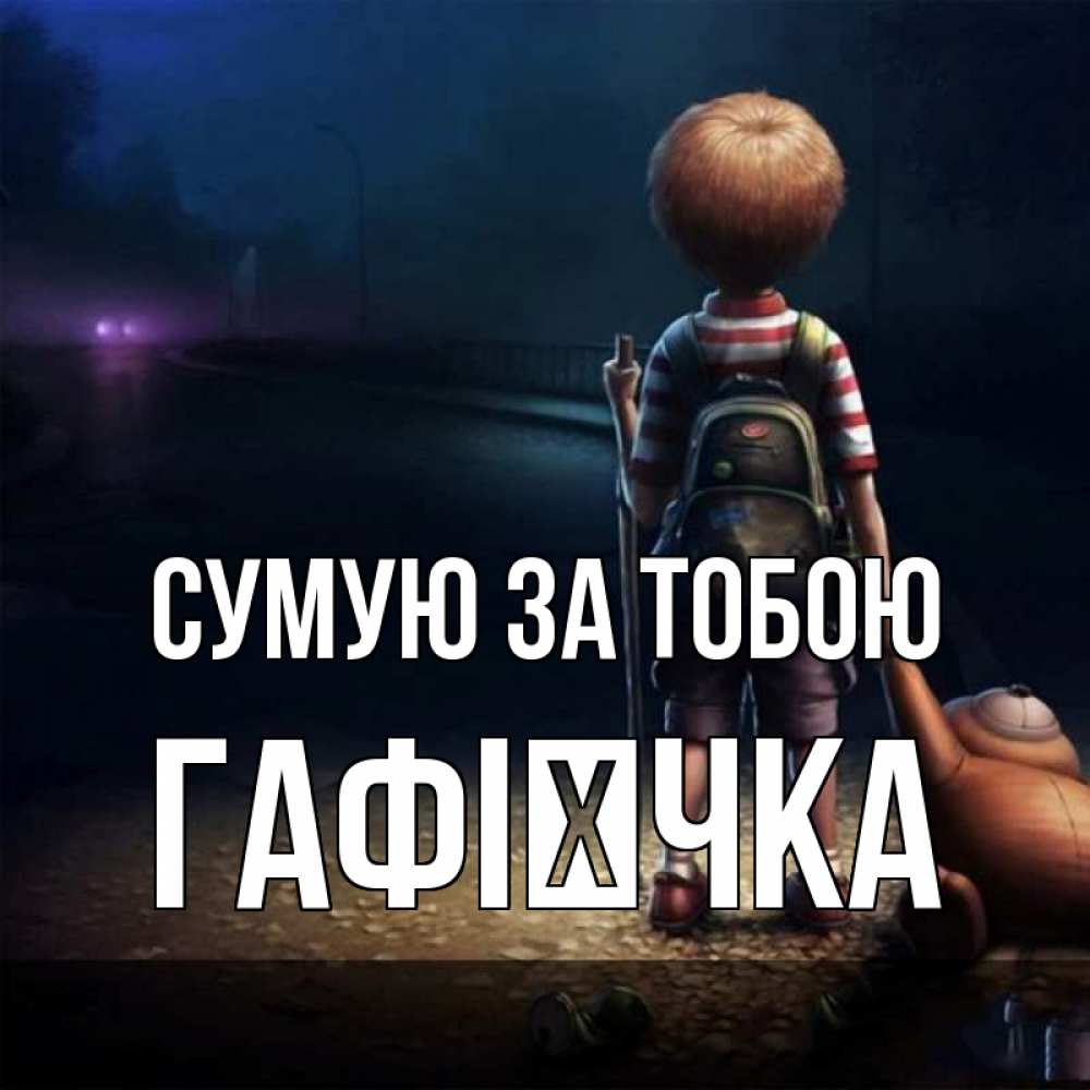 Открытка на каждый день з підписом, Гафієчка Сумую за тобою скучно Прикольна листівка з побажанням онлайн скачати безкоштовно 