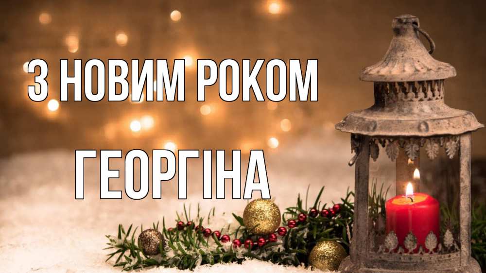 Открытка на каждый день з підписом, Георгіна З новим роком новый год Прикольна листівка з побажанням онлайн скачати безкоштовно 