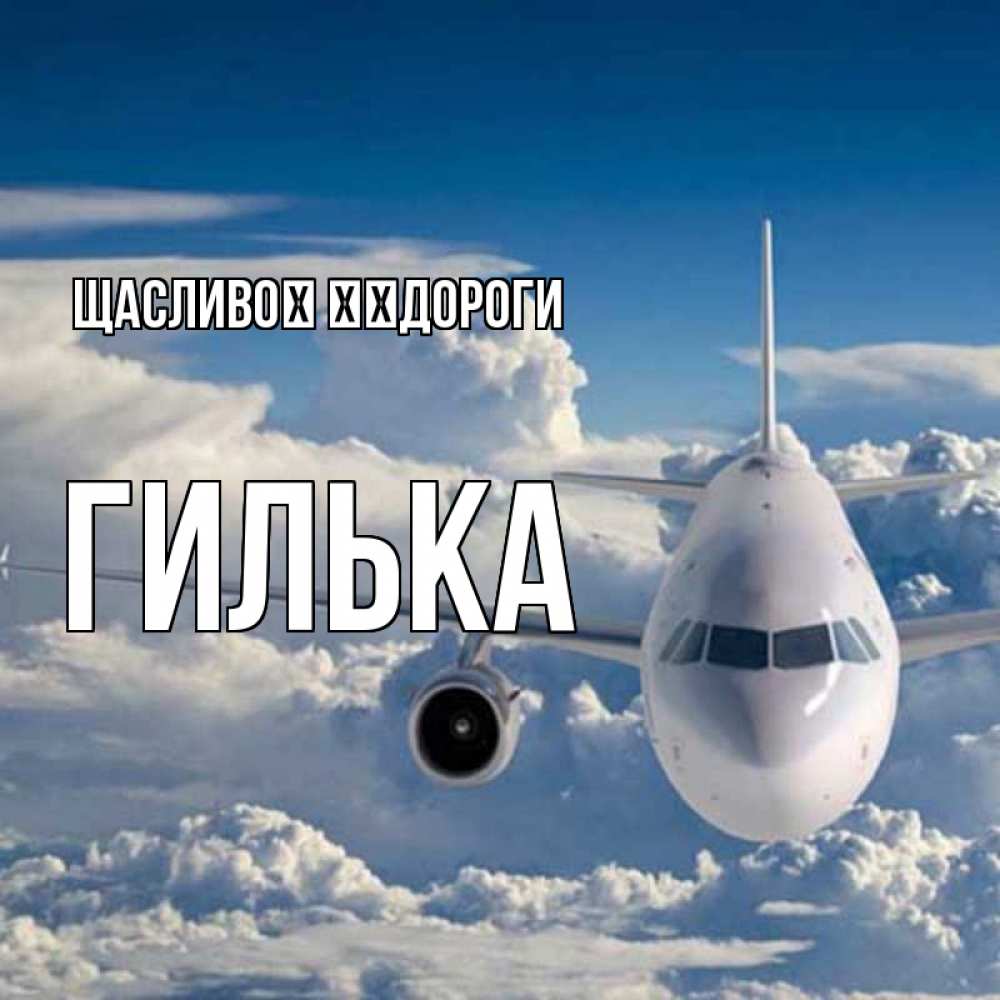 Открытка на каждый день з підписом, Гилька Щасливої ​​дороги голубое небо и белоснежный самолет Прикольна листівка з побажанням онлайн скачати безкоштовно 