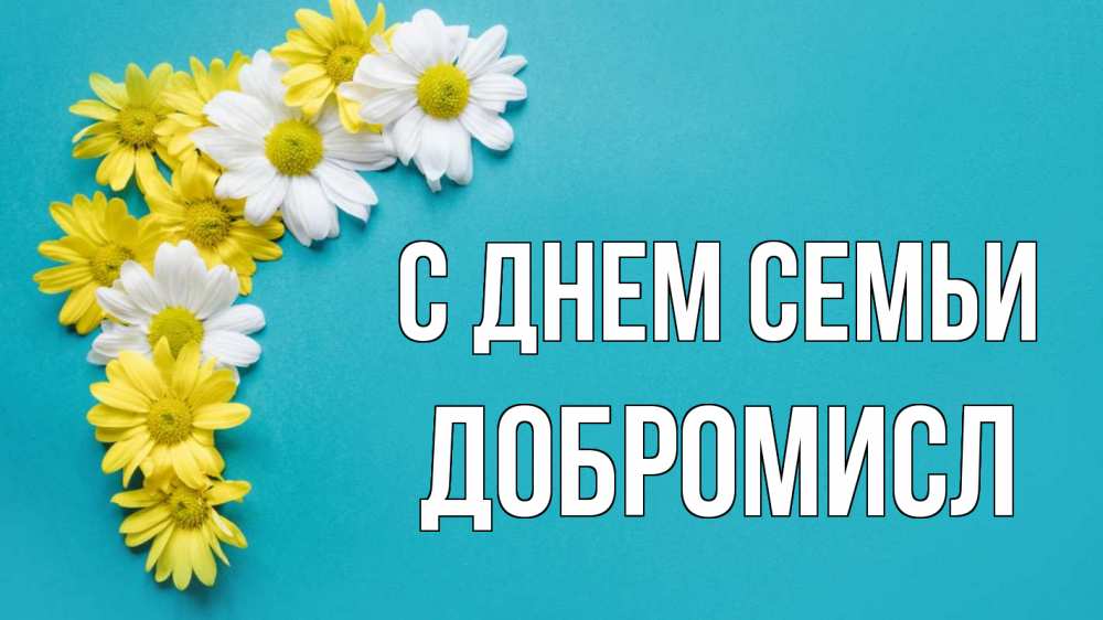 Открытка на каждый день з підписом, Добромисл С днем семьи с днем семьи Прикольна листівка з побажанням онлайн скачати безкоштовно 