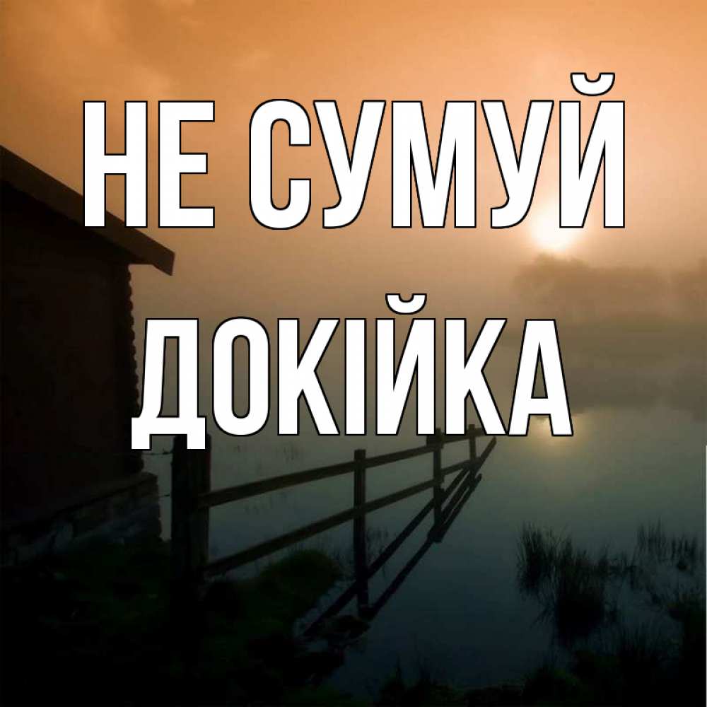 Открытка на каждый день з підписом, Докійка Не сумуй дом у озера Прикольна листівка з побажанням онлайн скачати безкоштовно 