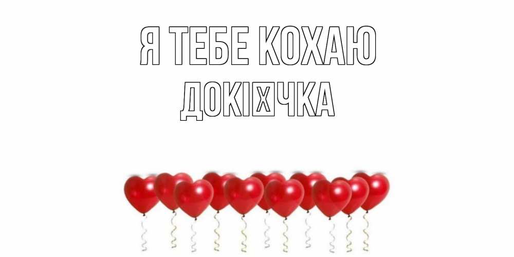 Открытка на каждый день з підписом, Докієчка Я тебе кохаю воздушные шары, сердце Прикольна листівка з побажанням онлайн скачати безкоштовно 