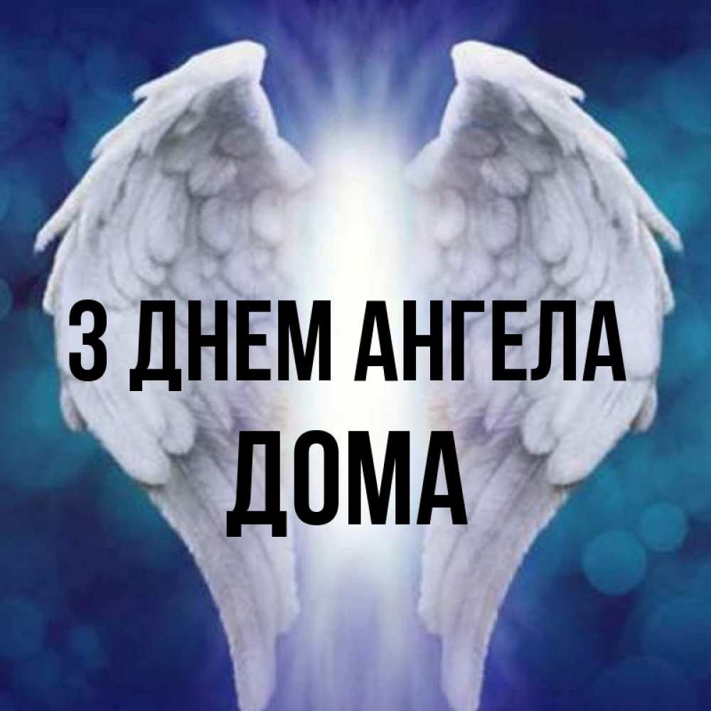 Открытка на каждый день з підписом, Дома З Днем ангела синий фон и крылышки Прикольна листівка з побажанням онлайн скачати безкоштовно 