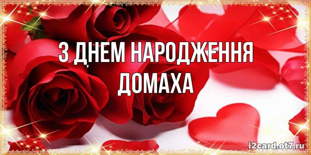 Открытка на каждый день з підписом, Домаха З Днем народження красные розы и красные сердечки Прикольна листівка з побажанням онлайн скачати безкоштовно 
