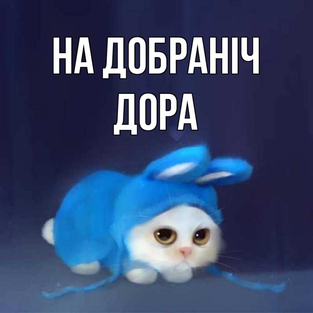 Открытка на каждый день з підписом, Дора На добраніч кот в голубом костюме кролика с ушками Прикольна листівка з побажанням онлайн скачати безкоштовно 