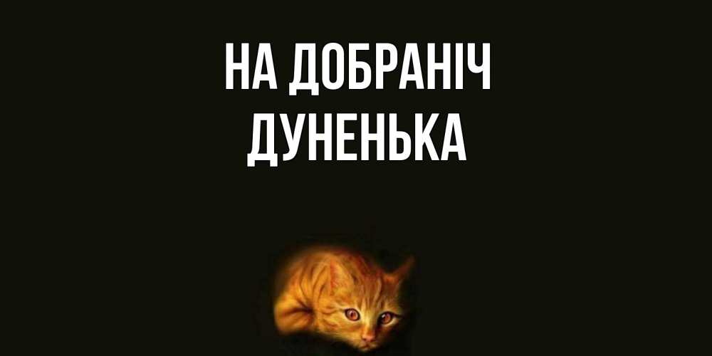 Открытка на каждый день з підписом, Дуненька На добраніч кот Прикольна листівка з побажанням онлайн скачати безкоштовно 