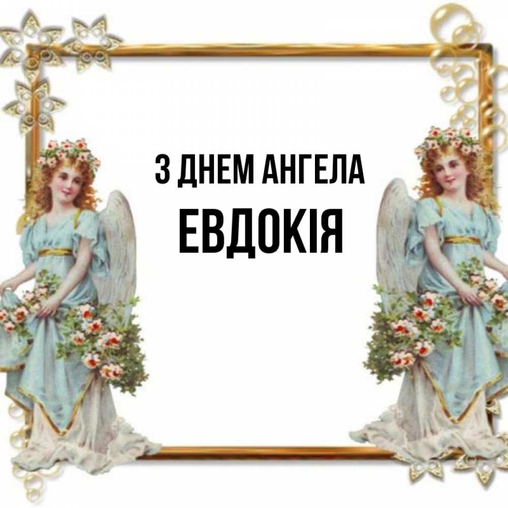 Открытка на каждый день з підписом, Евдокія З Днем ангела рамочка из золота и ангелы Прикольна листівка з побажанням онлайн скачати безкоштовно 