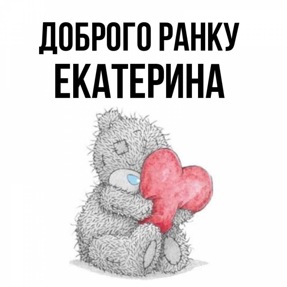 Открытка на каждый день з підписом, Екатерина Доброго ранку плюшевые игрушки Прикольна листівка з побажанням онлайн скачати безкоштовно 