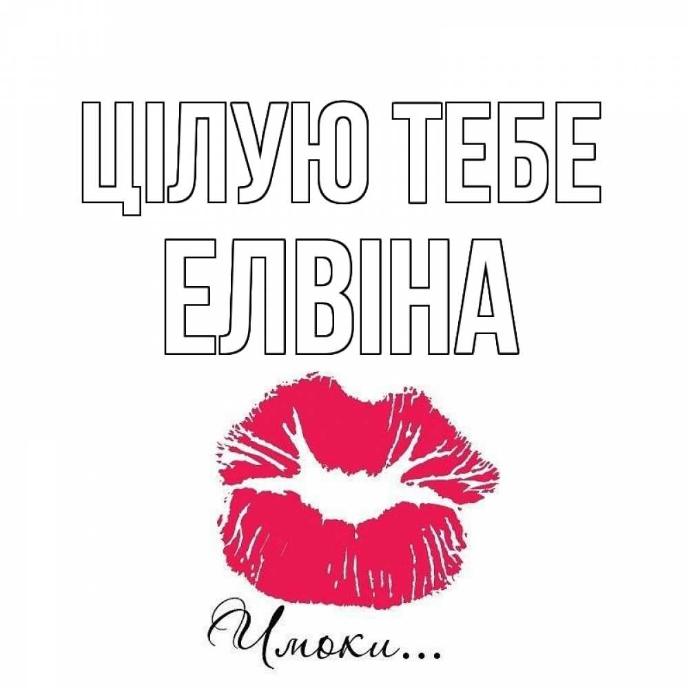 Открытка на каждый день з підписом, Елвіна Цілую тебе поцелуй с подписью Прикольна листівка з побажанням онлайн скачати безкоштовно 