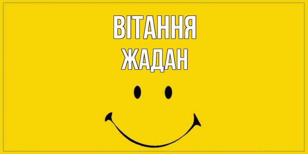 Открытка на каждый день з підписом, Жадан Вітання смайл Прикольна листівка з побажанням онлайн скачати безкоштовно 