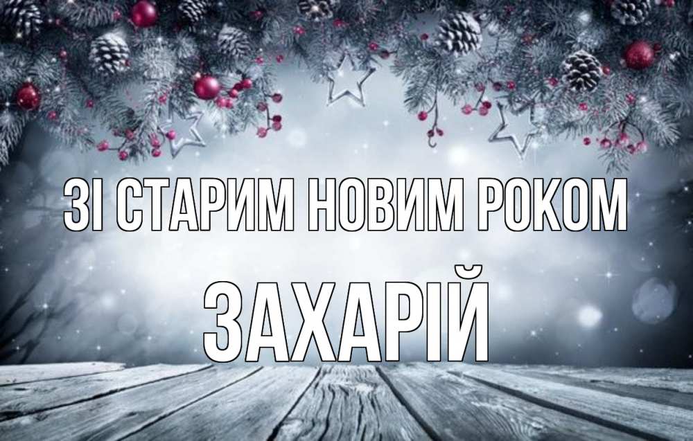 Открытка на каждый день з підписом, Захарій Зі старим новим роком старый новый год Прикольна листівка з побажанням онлайн скачати безкоштовно 