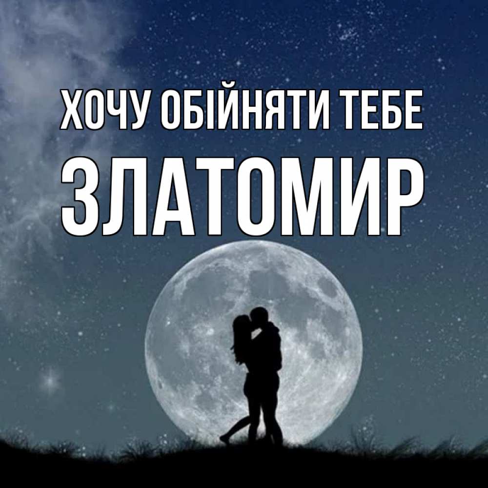Открытка на каждый день з підписом, Златомир Хочу обійняти тебе сладкая парочка Прикольна листівка з побажанням онлайн скачати безкоштовно 