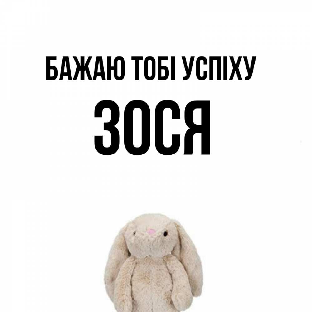 Открытка на каждый день з підписом, Зося Бажаю тобі успіху сайт создаватель открыток Прикольна листівка з побажанням онлайн скачати безкоштовно 