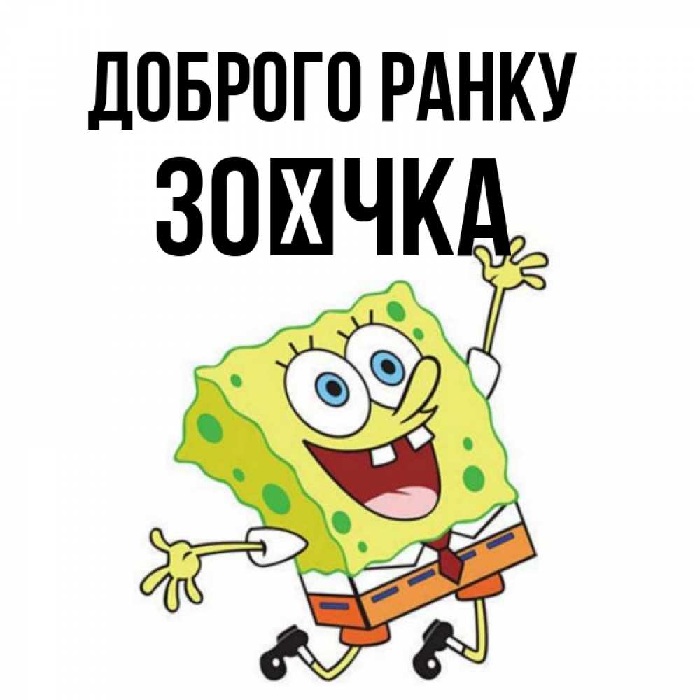Открытка на каждый день з підписом, Зоєчка Доброго ранку улыбающийся спанч Боб Прикольна листівка з побажанням онлайн скачати безкоштовно 