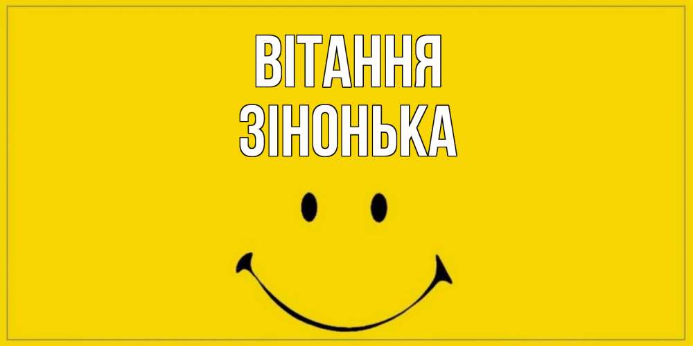 Открытка на каждый день з підписом, Зінонька Вітання смайл Прикольна листівка з побажанням онлайн скачати безкоштовно 