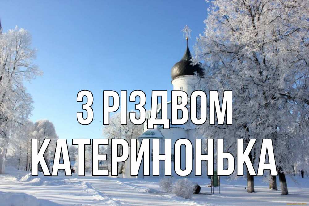 Открытка на каждый день з підписом, Катеринонька З Різдвом Рождество, церковь, храм, зимний лес Прикольна листівка з побажанням онлайн скачати безкоштовно 