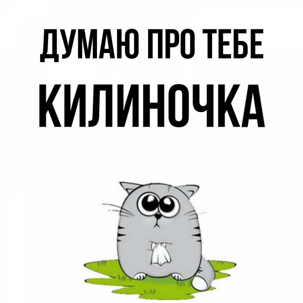Открытка на каждый день з підписом, Килиночка Думаю про тебе тоска с платочком Прикольна листівка з побажанням онлайн скачати безкоштовно 