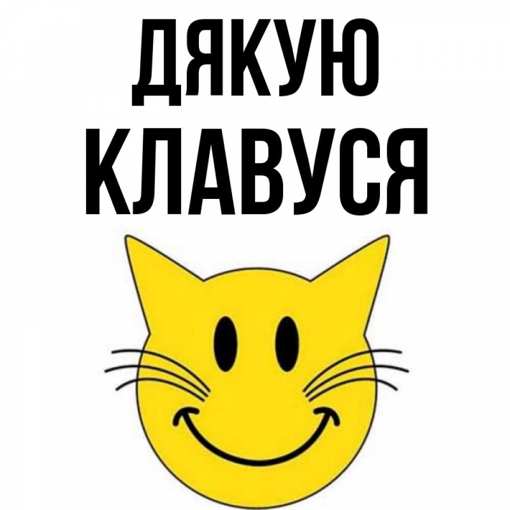 Открытка на каждый день з підписом, Клавуся Дякую улыбающийся смайл кот Прикольна листівка з побажанням онлайн скачати безкоштовно 